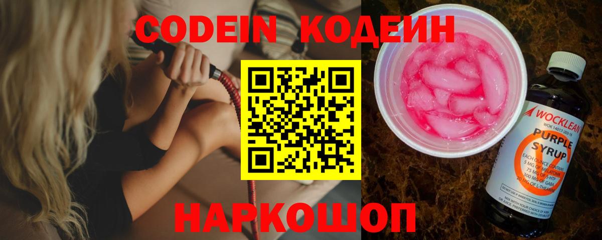 Кодеин Purple Drank Нижнеудинск