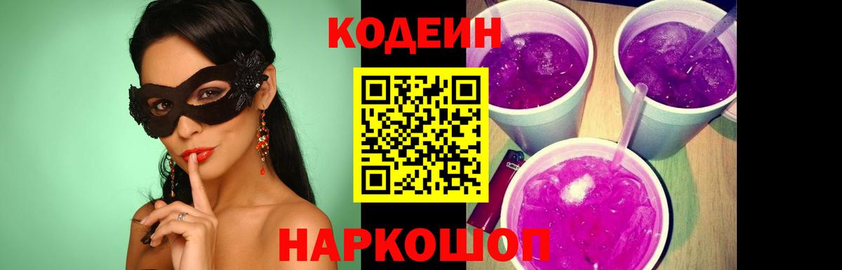 Codein напиток Lean (лин)  Кодеин Purple Drank  Нижнеудинск  Вход с VPN 